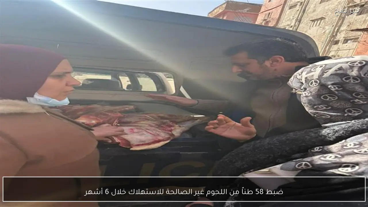 ضبط 58 طناً من اللحوم غير الصالحة للاستهلاك خلال 6 أشهر
