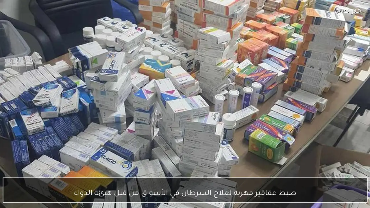 ضبط عقاقير مهربة لعلاج السرطان في الأسواق من قبل هيئة الدواء