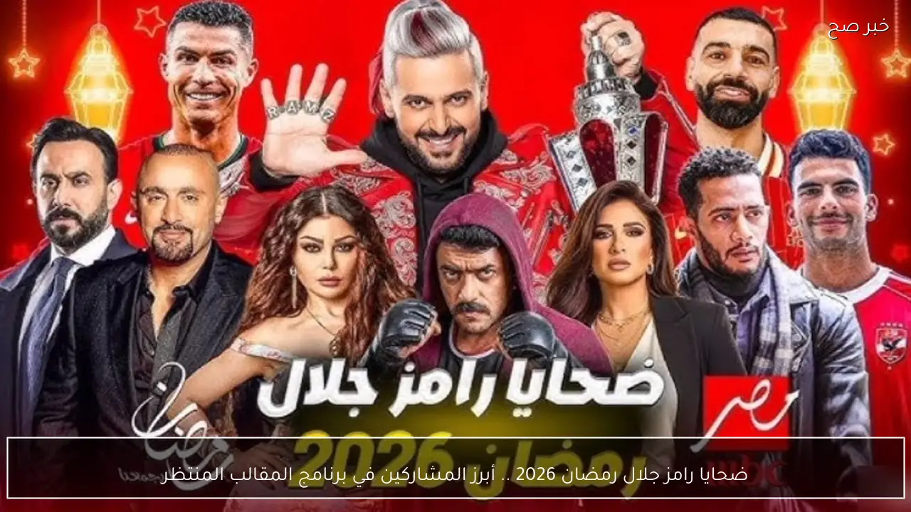 ضحايا رامز جلال رمضان 2026 .. أبرز المشاركين في برنامج المقالب المنتظر