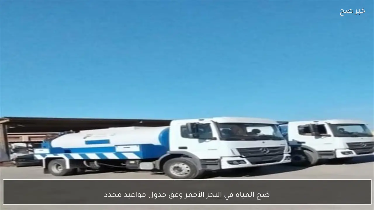 ضخ المياه في البحر الأحمر وفق جدول مواعيد محدد