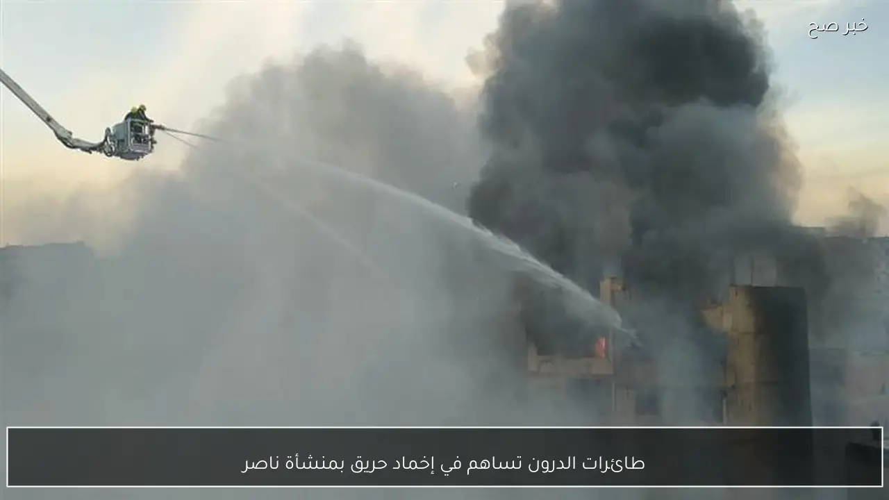 طائرات الدرون تساهم في إخماد حريق بمنشأة ناصر
