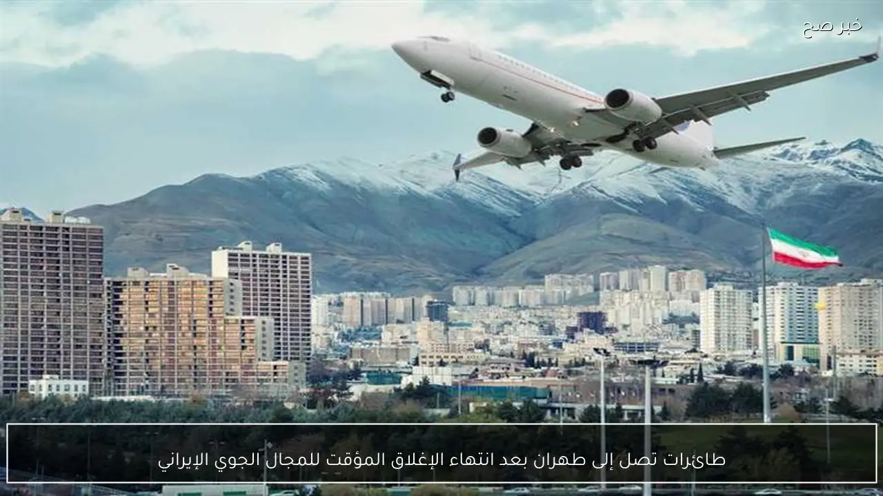 طائرات تصل إلى طهران بعد انتهاء الإغلاق المؤقت للمجال الجوي الإيراني