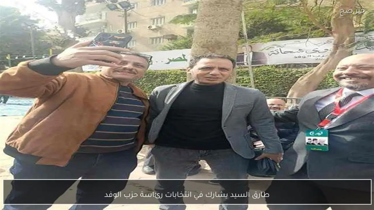 طارق السيد يشارك في انتخابات رئاسة حزب الوفد