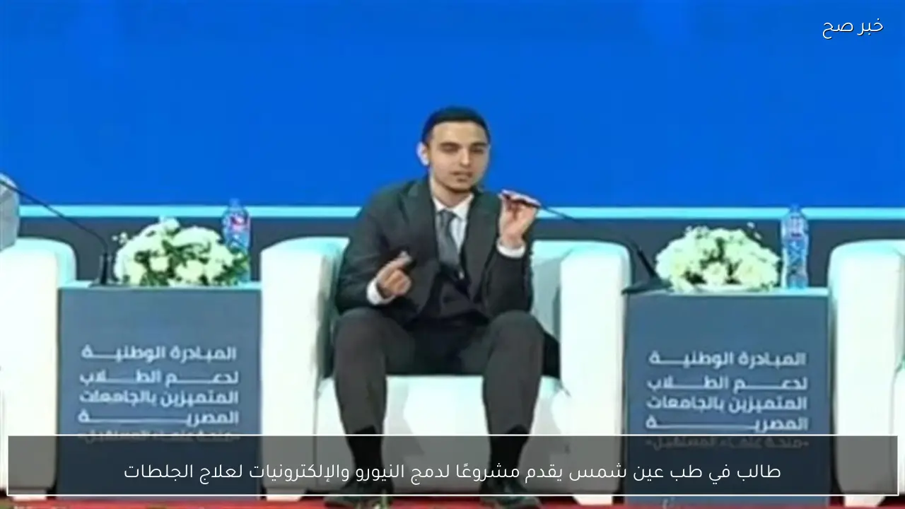 طالب في طب عين شمس يقدم مشروعًا لدمج النيورو والإلكترونيات لعلاج الجلطات