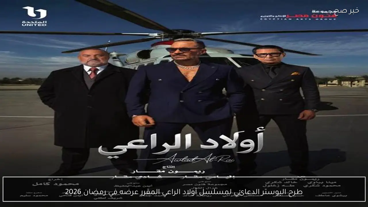 طرح البوستر الدعائي لمسلسل أولاد الراعي المقرر عرضه في رمضان 2026