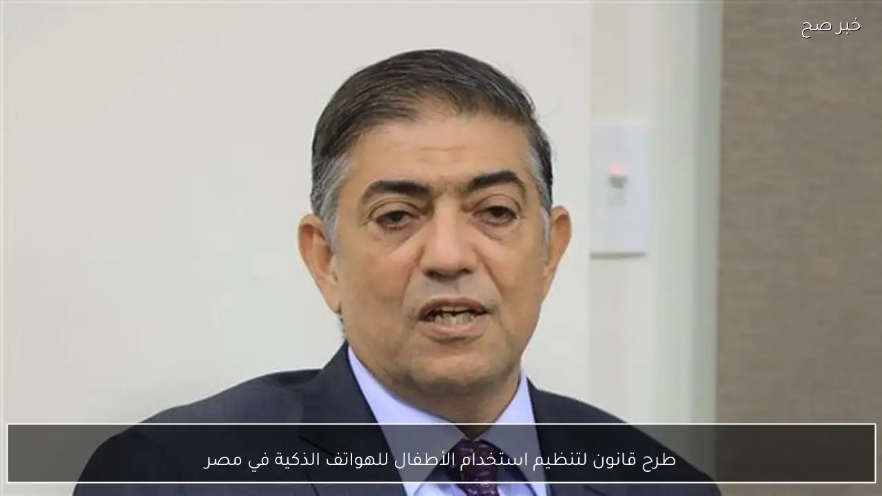 طرح قانون لتنظيم استخدام الأطفال للهواتف الذكية في مصر