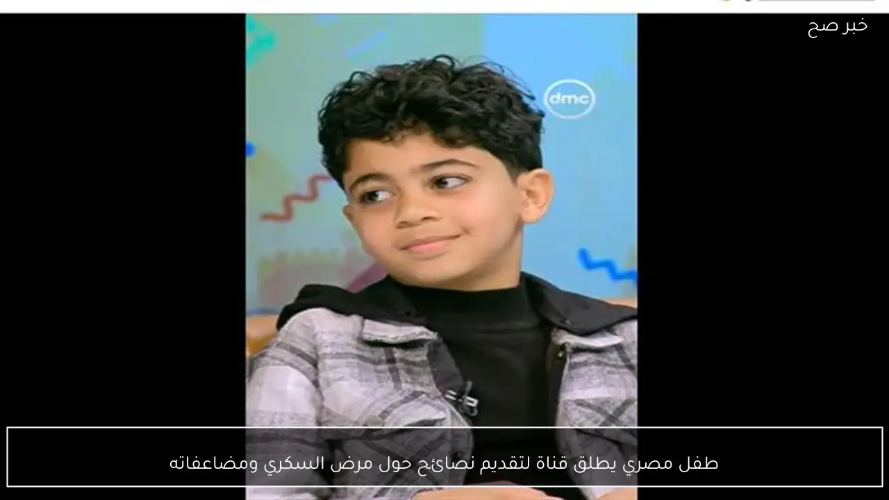 طفل مصري يطلق قناة لتقديم نصائح حول مرض السكري ومضاعفاته