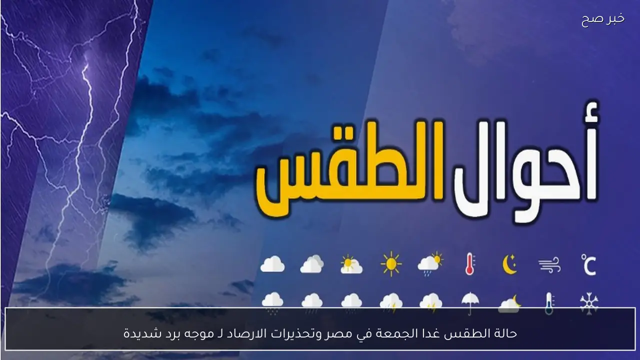 “تحذيرات لـ مصر” حالة الطقس غدا الجمعة 29 يناير 2026 وبيان درجات الحرارة