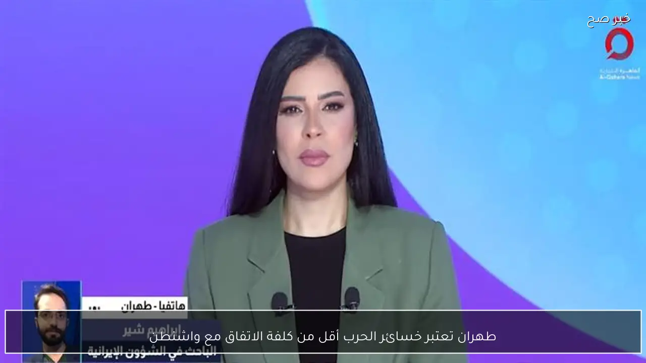 طهران تعتبر خسائر الحرب أقل من كلفة الاتفاق مع واشنطن