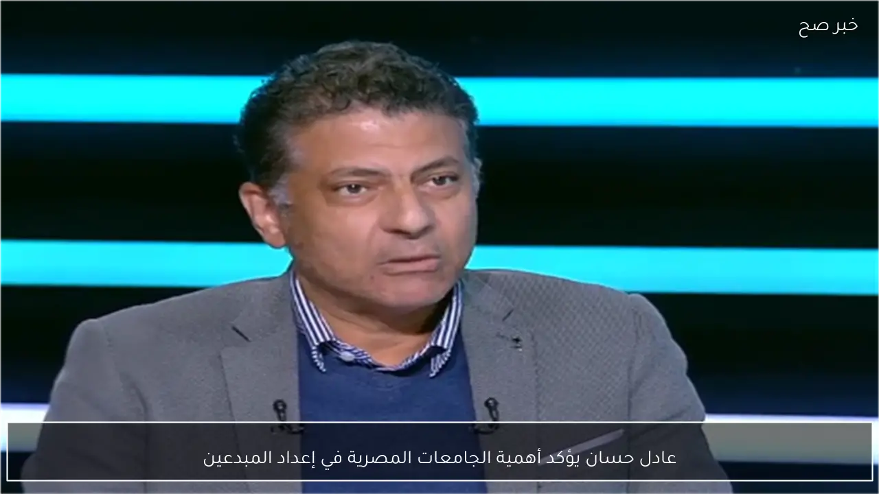 عادل حسان يؤكد أهمية الجامعات المصرية في إعداد المبدعين