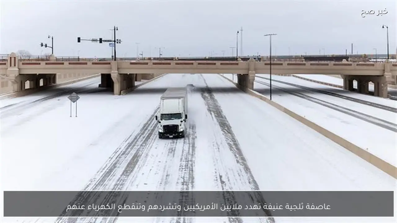 عاصفة ثلجية عنيفة تهدد ملايين الأمريكيين وتشردهم وتنقطع الكهرباء عنهم