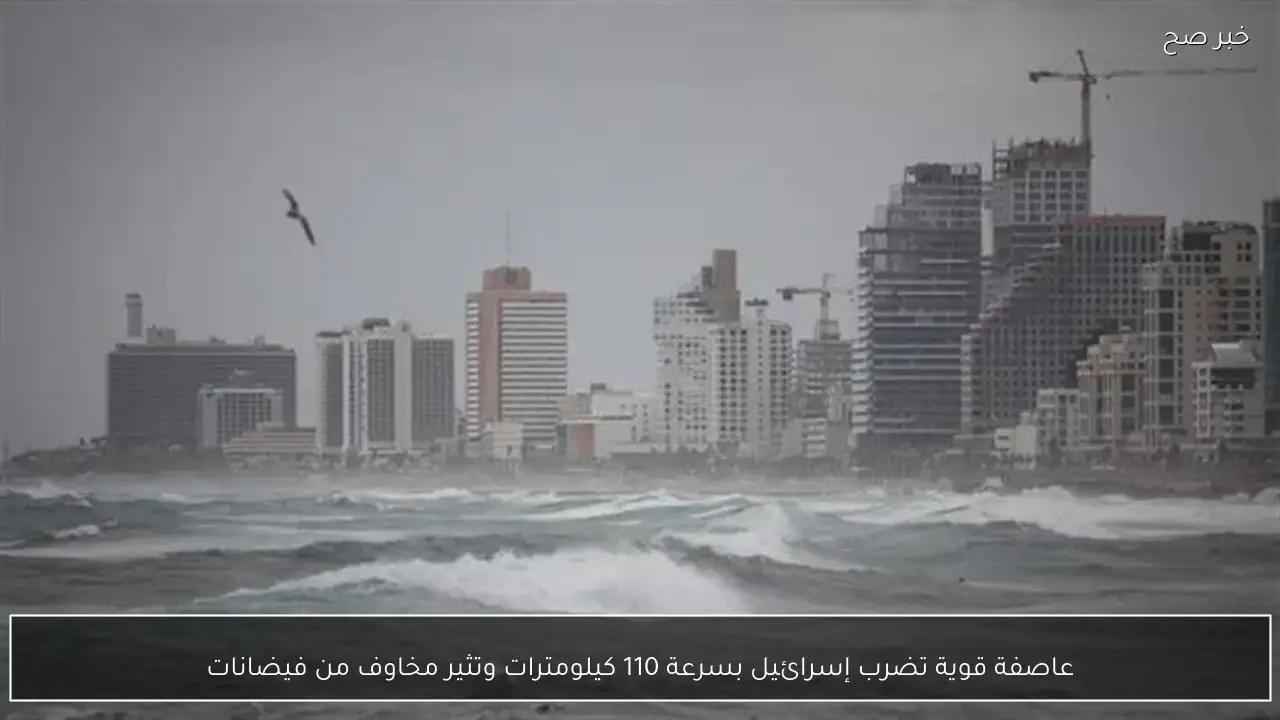 عاصفة قوية تضرب إسرائيل بسرعة 110 كيلومترات وتثير مخاوف من فيضانات
