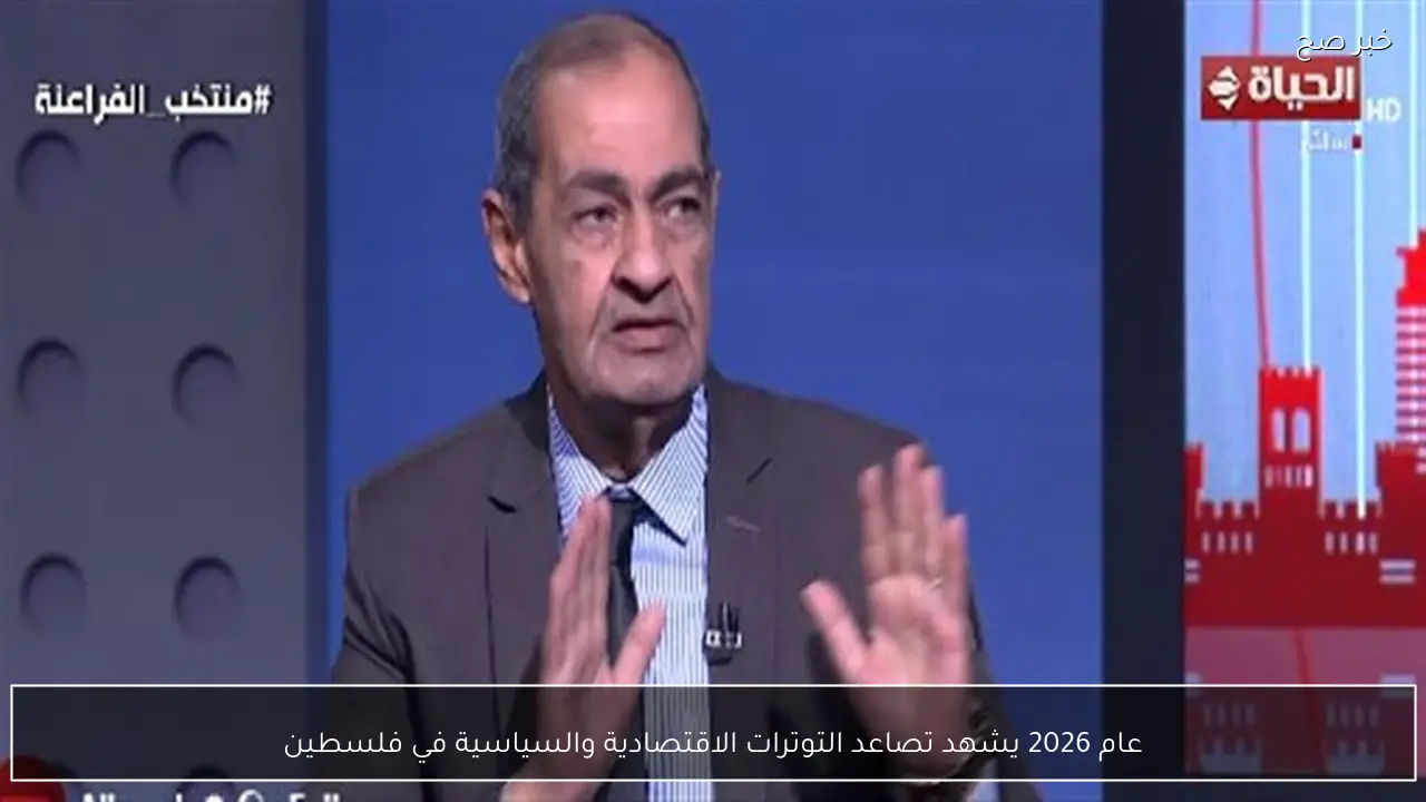 عام 2026 يشهد تصاعد التوترات الاقتصادية والسياسية في فلسطين