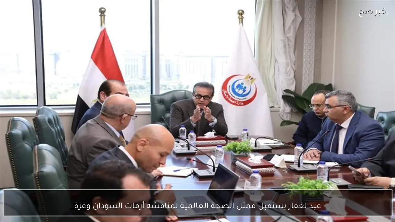 عبدالغفار يستقبل ممثل الصحة العالمية لمناقشة أزمات السودان وغزة