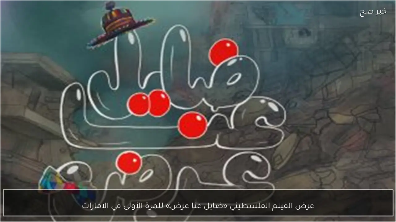 عرض الفيلم الفلسطيني «ضايل عنا عرض» للمرة الأولى في الإمارات