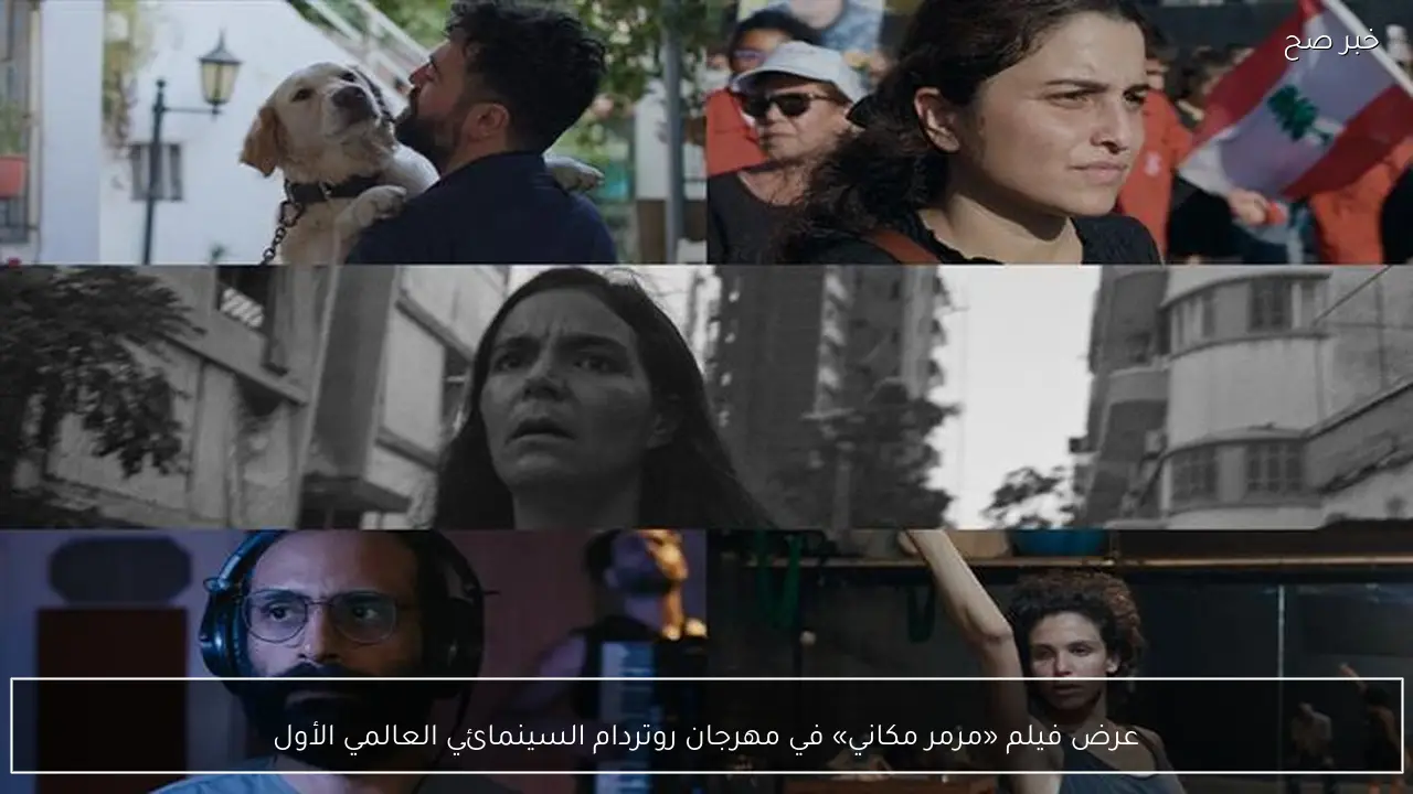 عرض فيلم «مرمر مكاني» في مهرجان روتردام السينمائي العالمي الأول