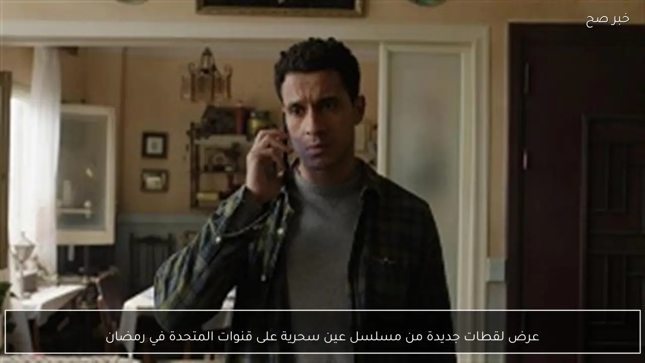 عرض لقطات جديدة من مسلسل عين سحرية على قنوات المتحدة في رمضان