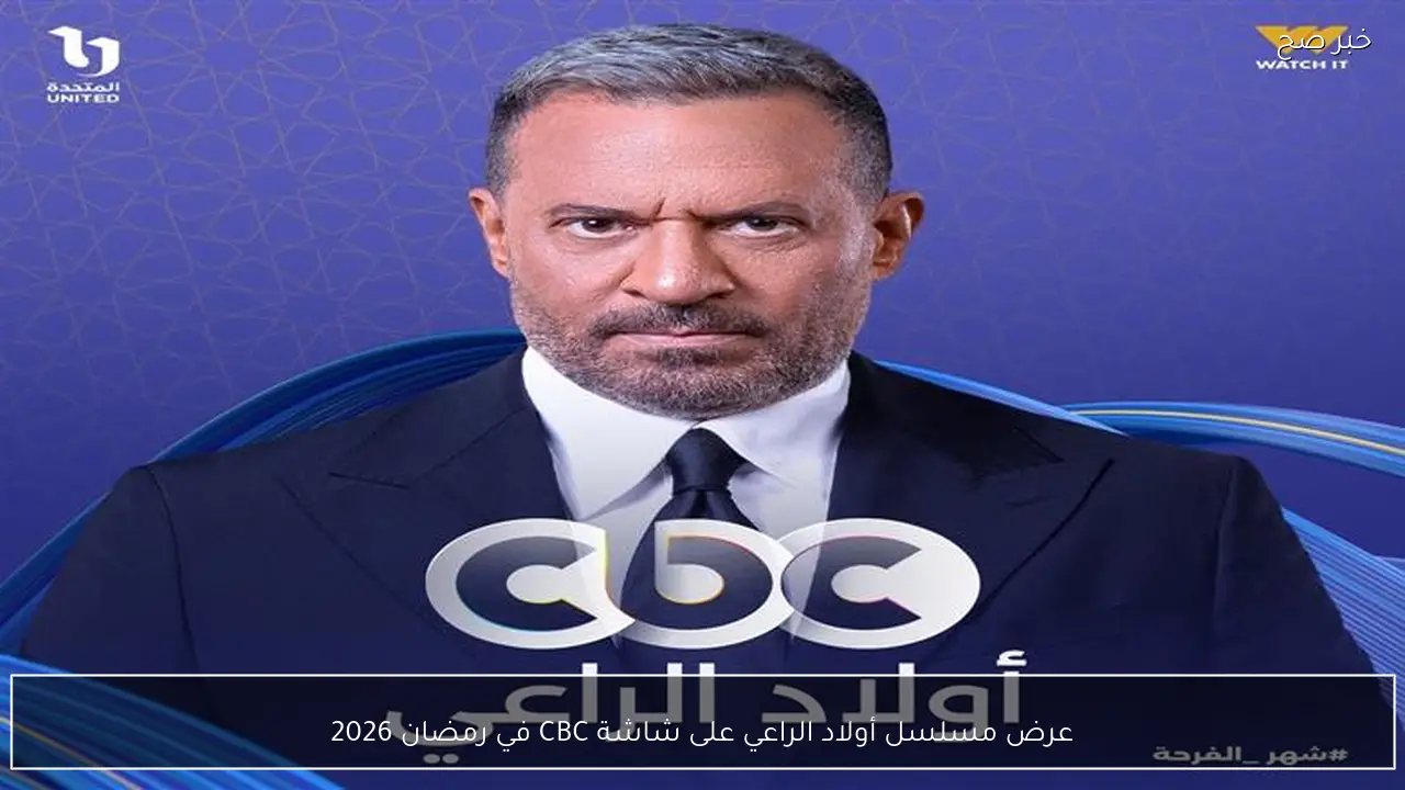 عرض مسلسل أولاد الراعي على شاشة CBC في رمضان 2026