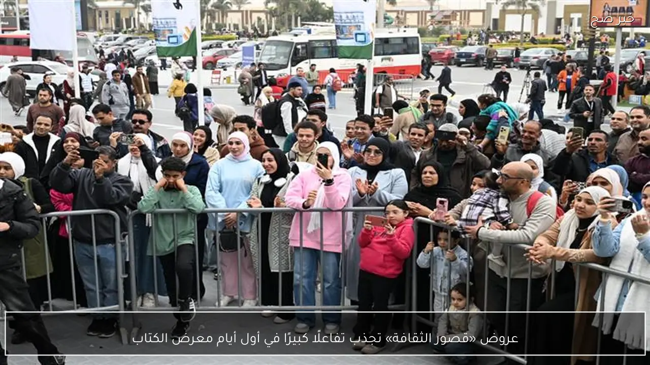 عروض «قصور الثقافة» تجذب تفاعلًا كبيرًا في أول أيام معرض الكتاب