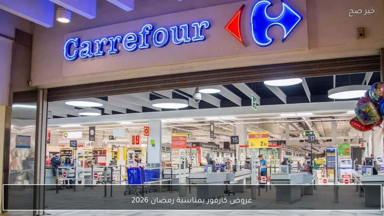 ياميش رمضان بكم.. عروض كارفور بمناسبة رمضان 2026 وأقوى الخصومات على كرتونة رمضان