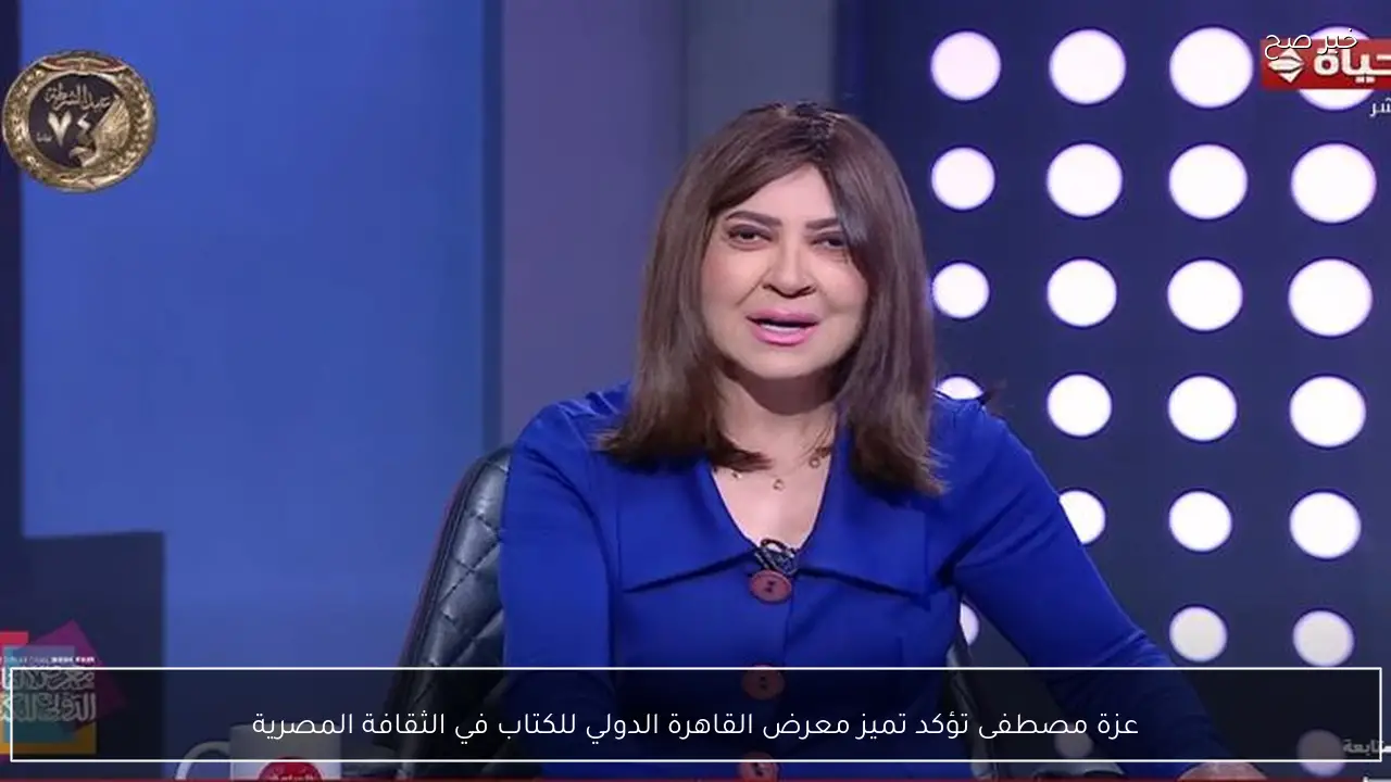 عزة مصطفى تؤكد تميز معرض القاهرة الدولي للكتاب في الثقافة المصرية