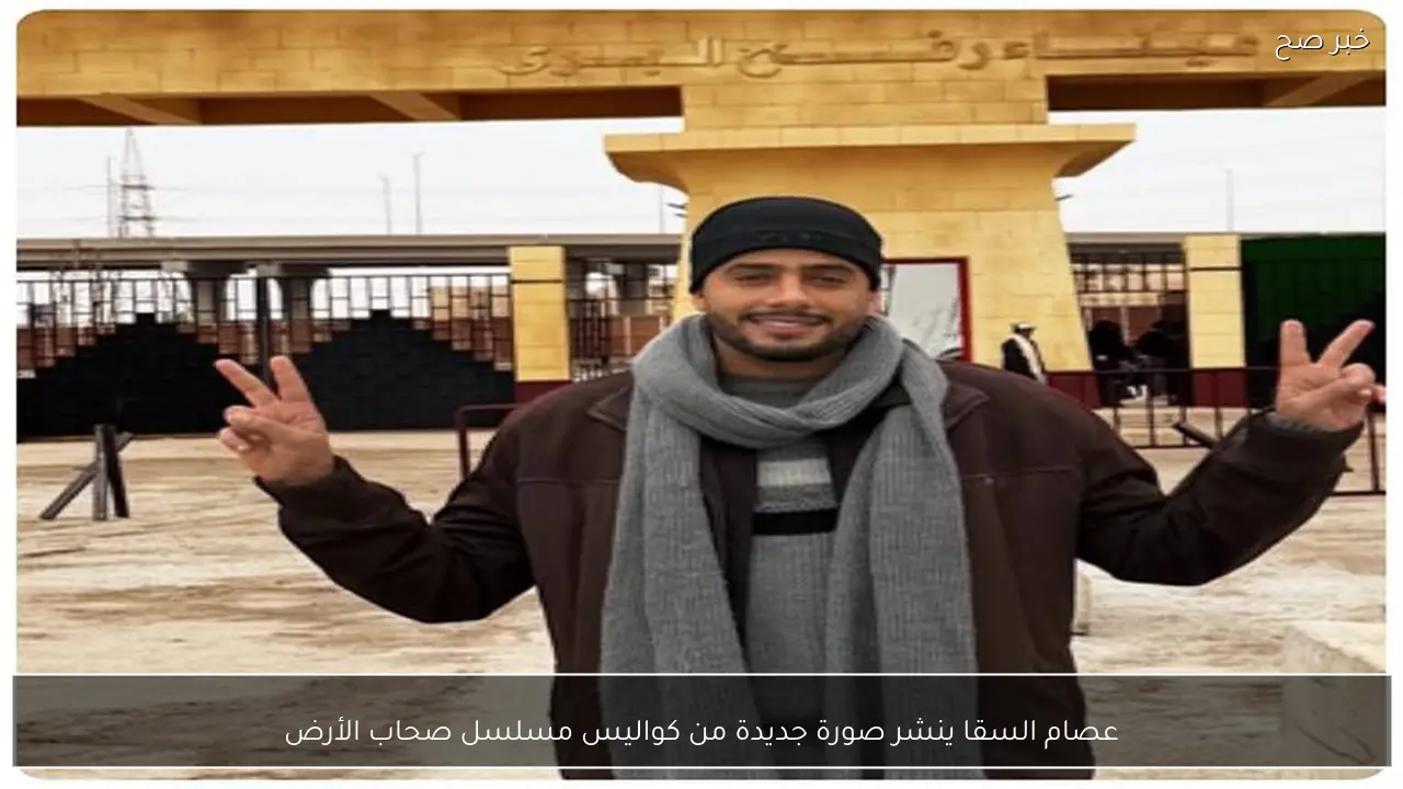 عصام السقا ينشر صورة جديدة من كواليس مسلسل صحاب الأرض