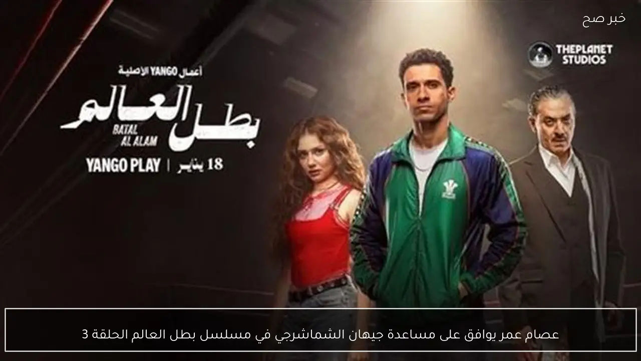 عصام عمر يوافق على مساعدة جيهان الشماشرجي في مسلسل بطل العالم الحلقة 3