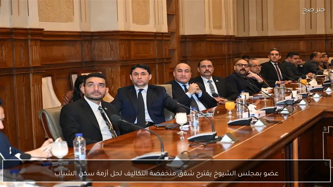 عضو بمجلس الشيوخ يقترح شقق منخفضة التكاليف لحل أزمة سكن الشباب