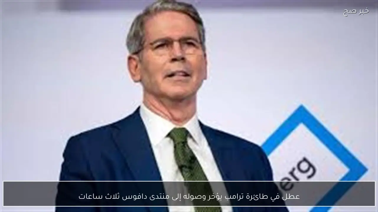 عطل في طائرة ترامب يؤخر وصوله إلى منتدى دافوس ثلاث ساعات