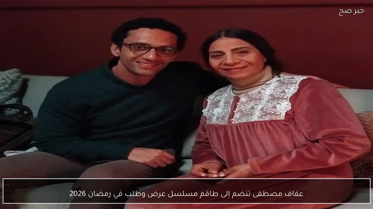 عفاف مصطفى تنضم إلى طاقم مسلسل عرض وطلب في رمضان 2026