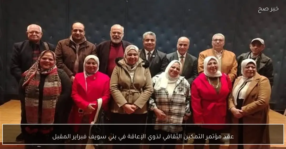 عقد مؤتمر التمكين الثقافي لذوي الإعاقة في بني سويف فبراير المقبل