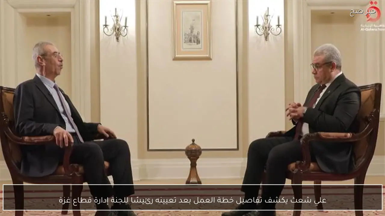 علي شعث يكشف تفاصيل خطة العمل بعد تعيينه رئيسًا للجنة إدارة قطاع غزة