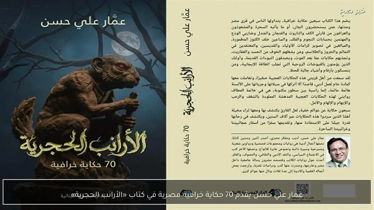 عمار علي حسن يقدم 70 حكاية خرافية مصرية في كتاب «الأرانب الحجرية»