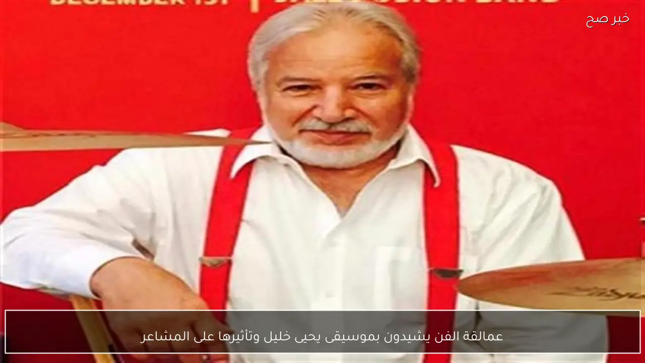 عمالقة الفن يشيدون بموسيقى يحيى خليل وتأثيرها على المشاعر