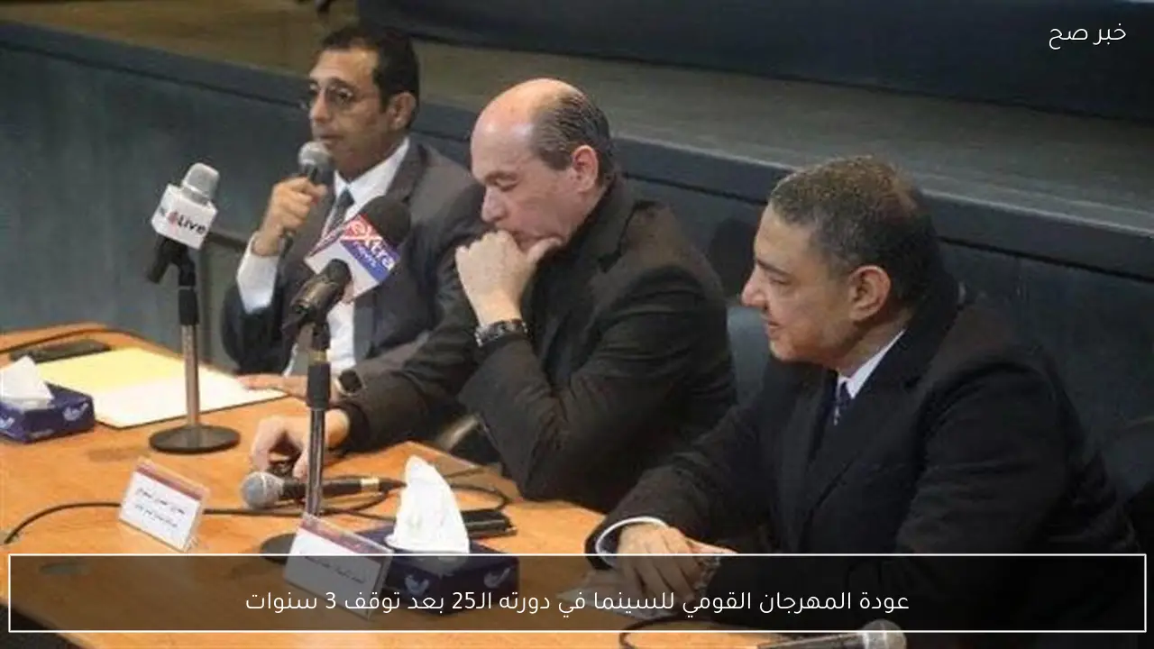 عودة المهرجان القومي للسينما في دورته الـ25 بعد توقف 3 سنوات