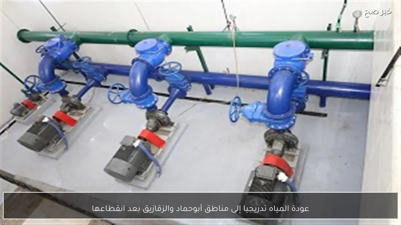 عودة المياه تدريجيا إلى مناطق أبوحماد والزقازيق بعد انقطاعها