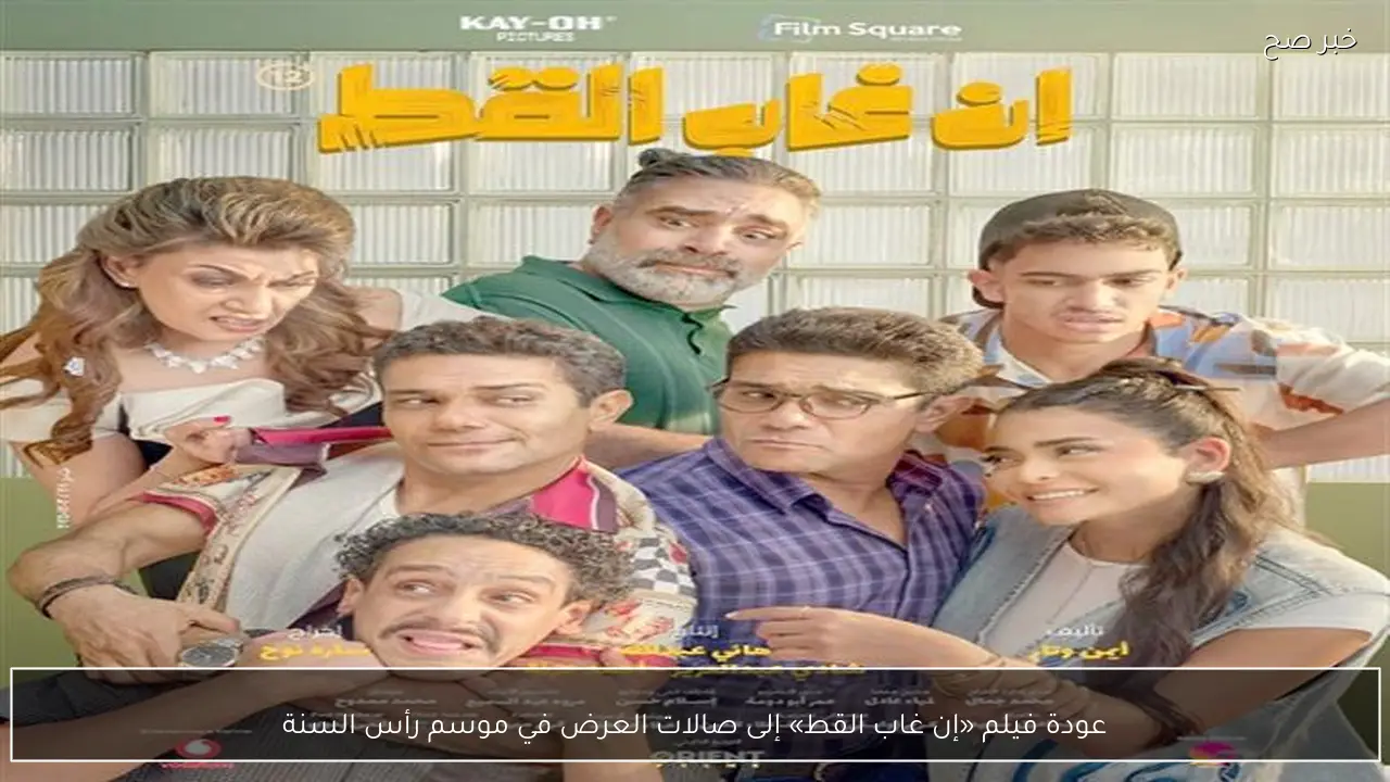 عودة فيلم «إن غاب القط» إلى صالات العرض في موسم رأس السنة