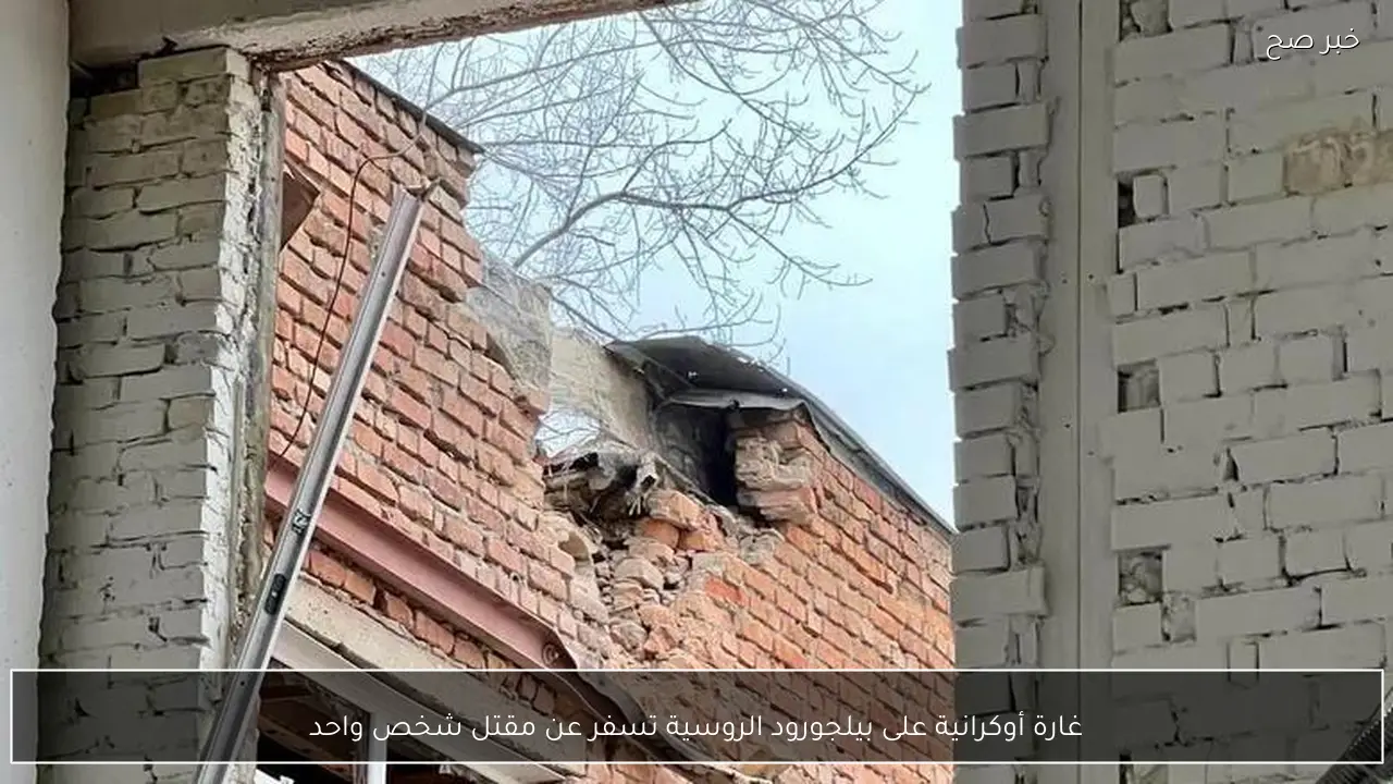 غارة أوكرانية على بيلجورود الروسية تسفر عن مقتل شخص واحد