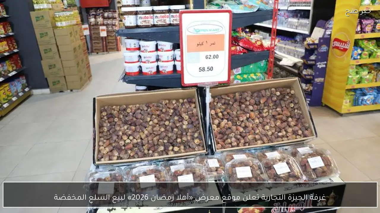 غرفة الجيزة التجارية تعلن موقع معرض «أهلا رمضان 2026» لبيع السلع المخفضة