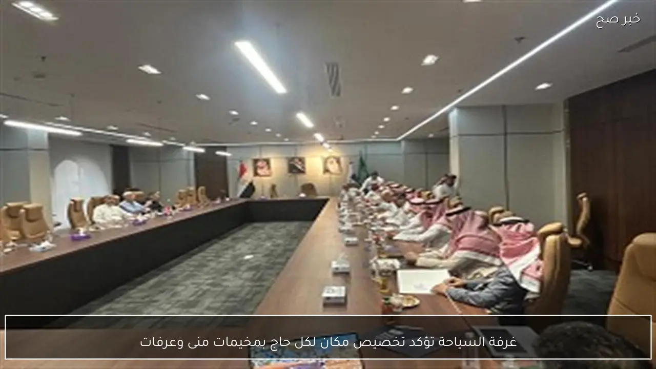 غرفة السياحة تؤكد تخصيص مكان لكل حاج بمخيمات منى وعرفات