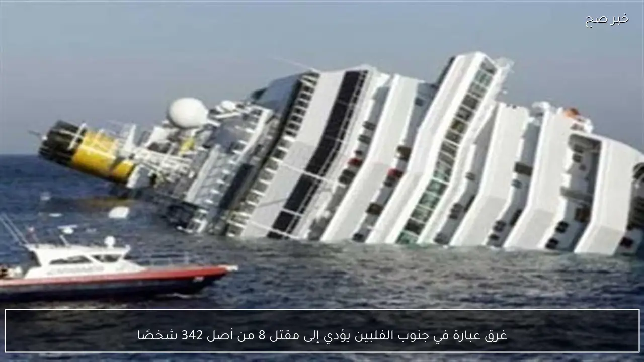 غرق عبارة في جنوب الفلبين يؤدي إلى مقتل 8 من أصل 342 شخصًا