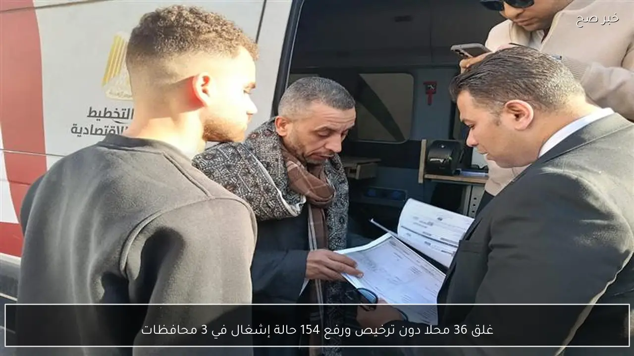 غلق 36 محلا دون ترخيص ورفع 154 حالة إشغال في 3 محافظات