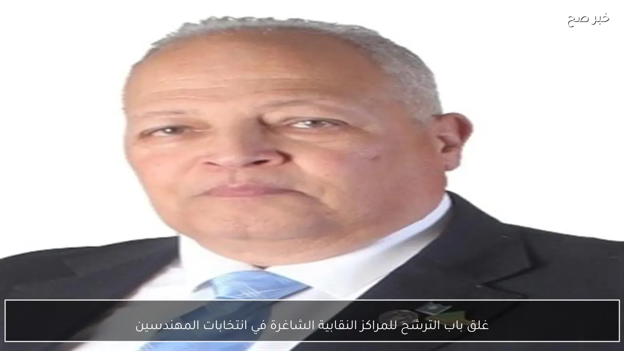 غلق باب الترشح للمراكز النقابية الشاغرة في انتخابات المهندسين