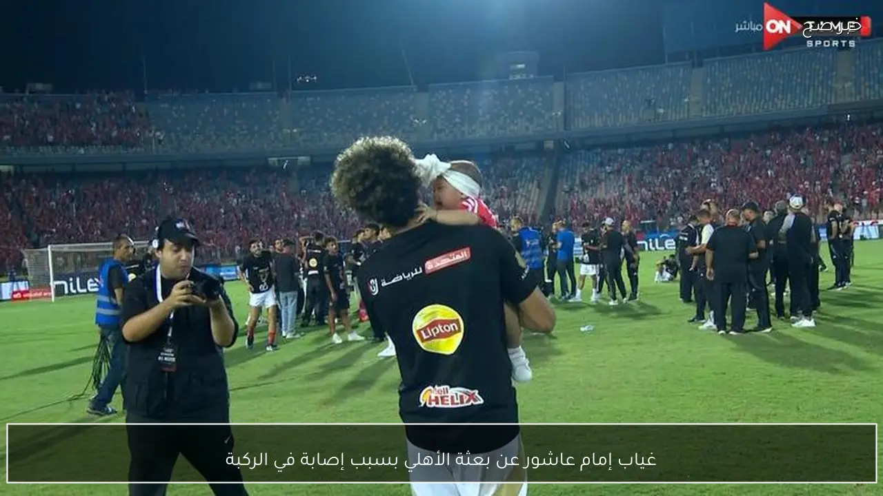 غياب إمام عاشور عن بعثة الأهلي بسبب إصابة في الركبة