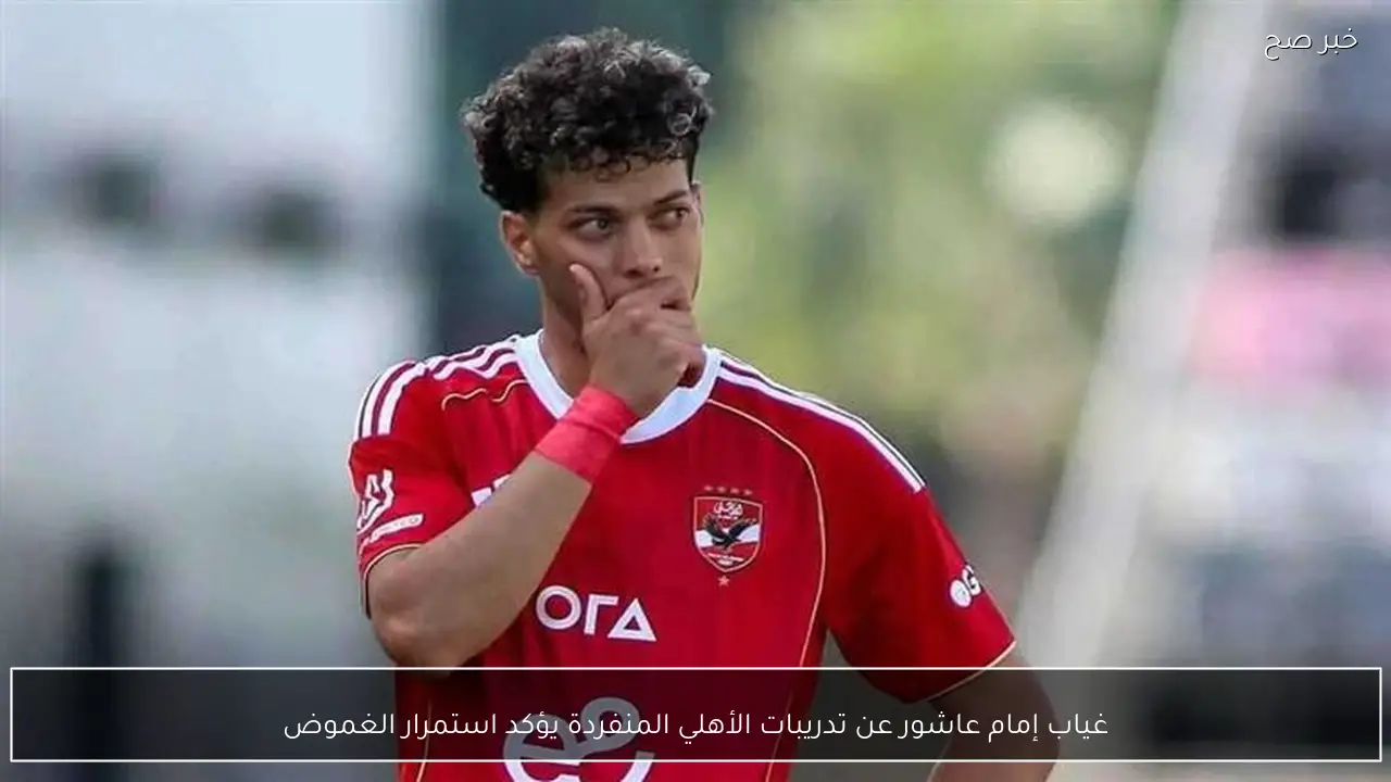 غياب إمام عاشور عن تدريبات الأهلي المنفردة يؤكد استمرار الغموض