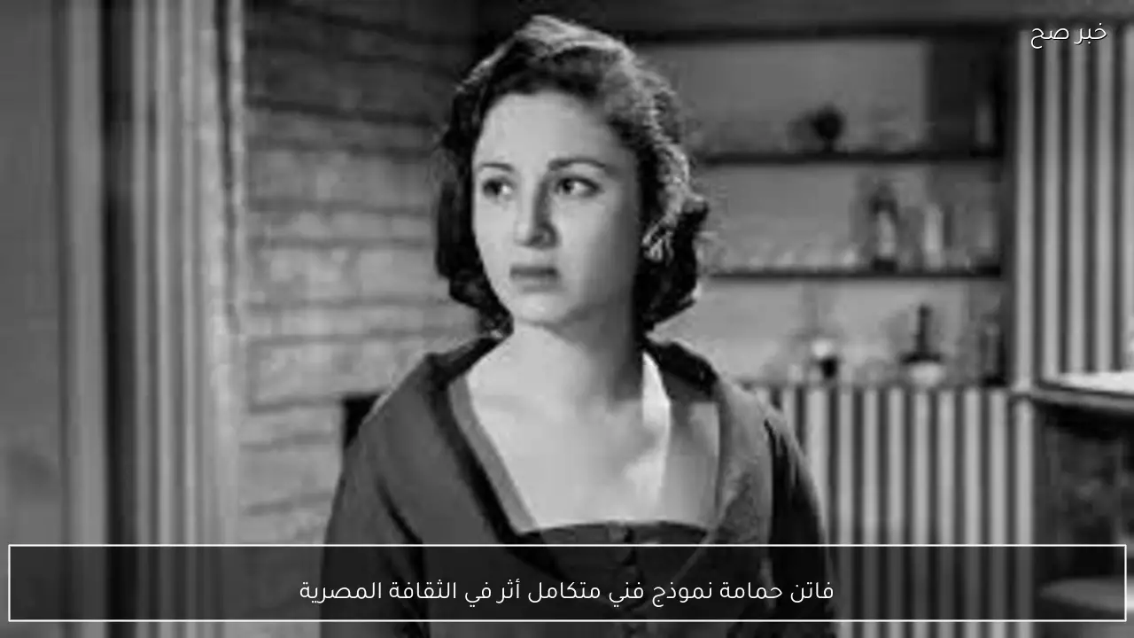 فاتن حمامة نموذج فني متكامل أثر في الثقافة المصرية