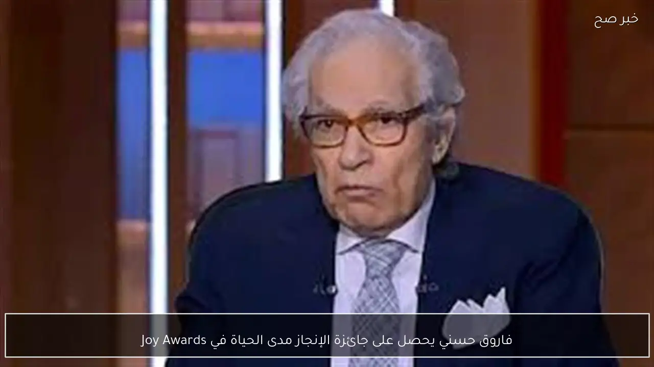 فاروق حسني يحصل على جائزة الإنجاز مدى الحياة في Joy Awards