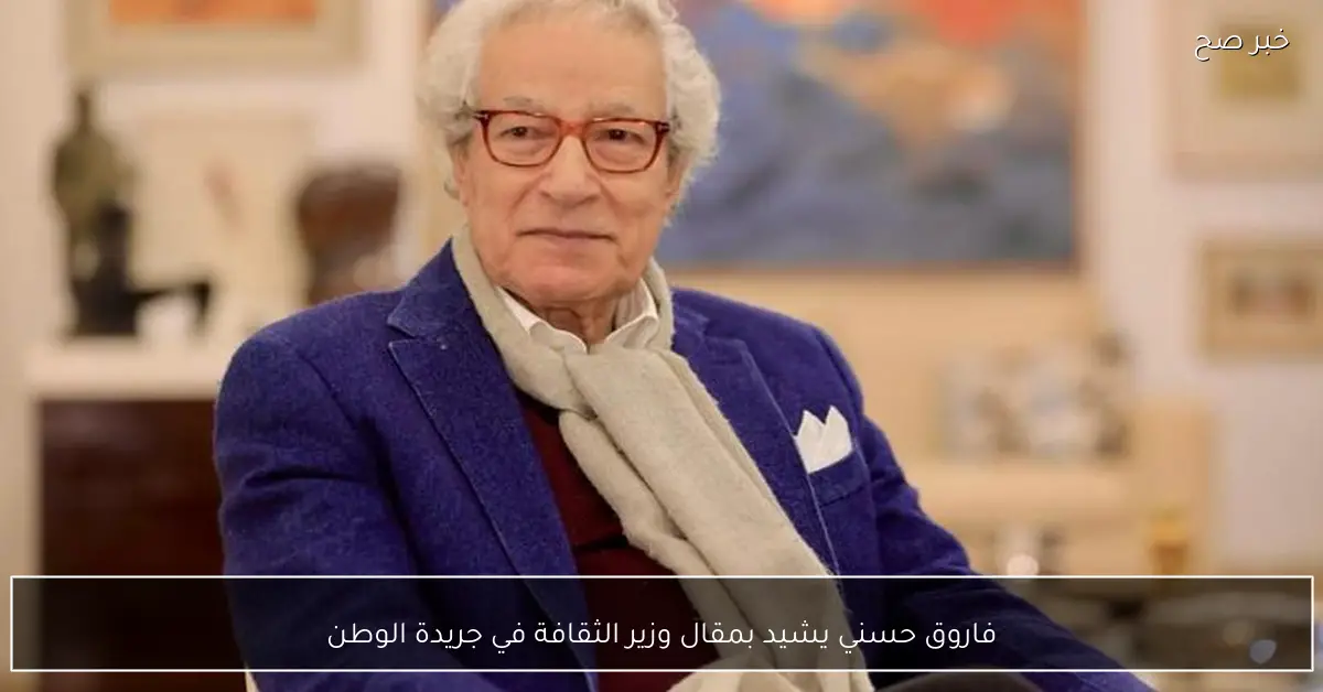 فاروق حسني يشيد بمقال وزير الثقافة في جريدة الوطن