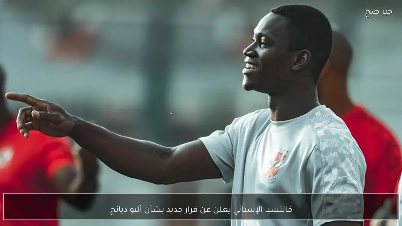 فالنسيا الإسباني يعلن عن قرار جديد بشأن أليو ديانج