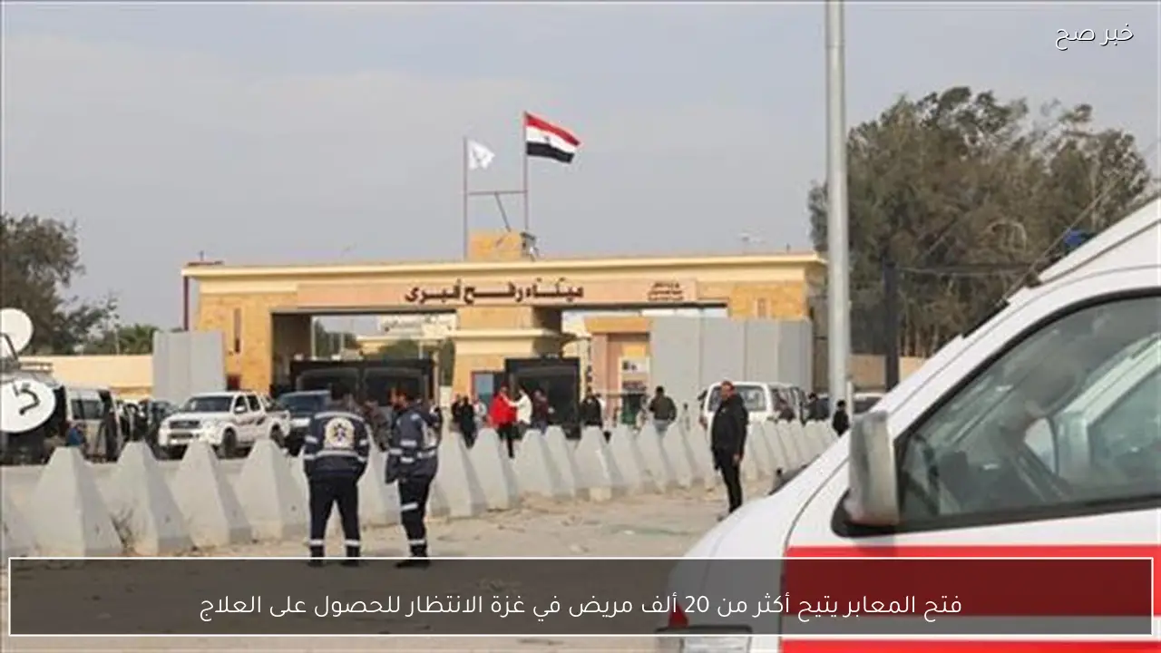 فتح المعابر يتيح أكثر من 20 ألف مريض في غزة الانتظار للحصول على العلاج
